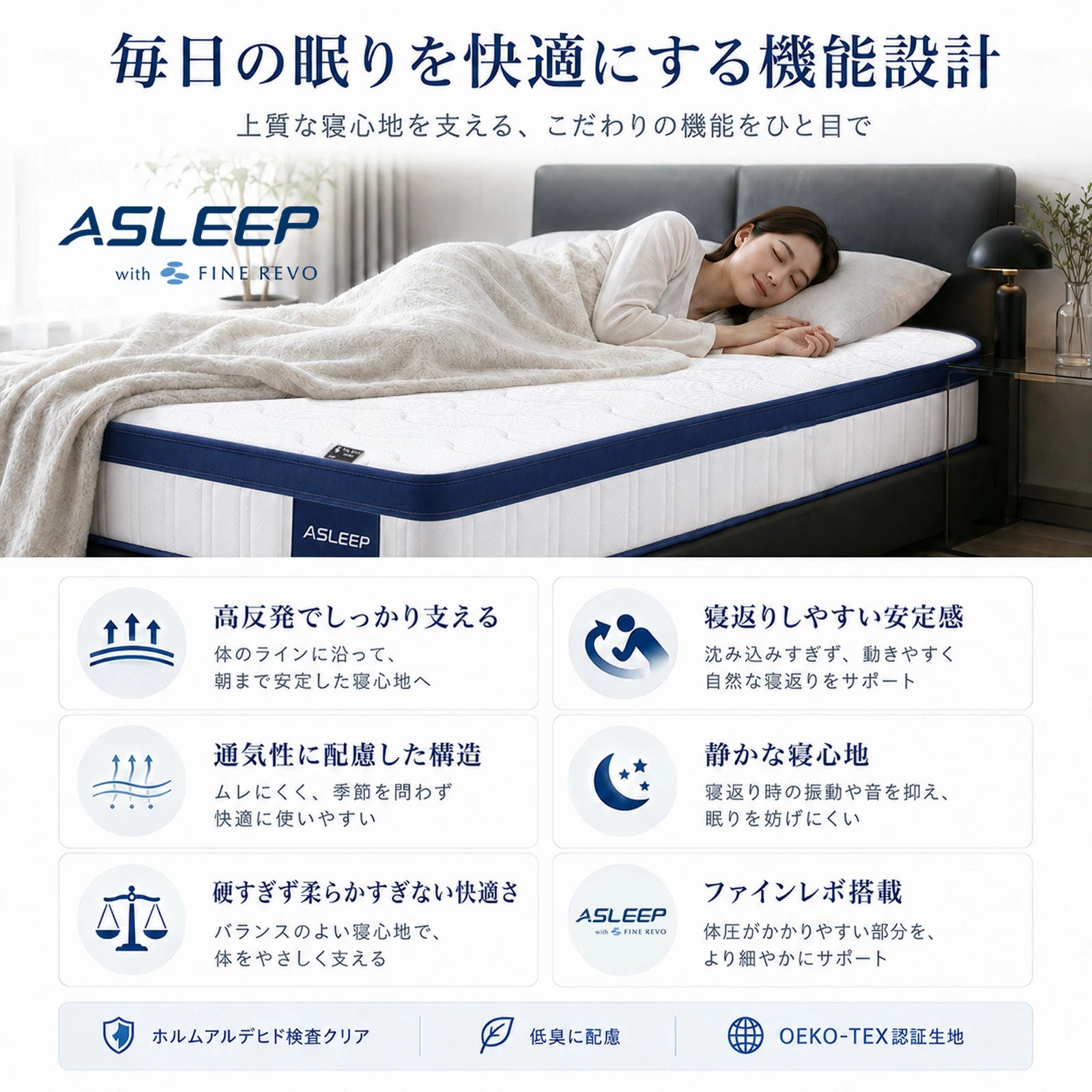 毎日の眠りを快適にする機能設計｜寝返りしやすいマットレスASLEEP