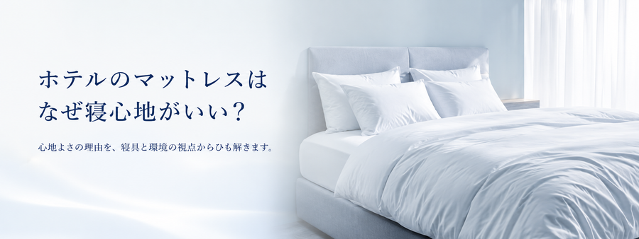 ホテルのマットレスが寝心地よく感じる理由を解説する睡眠コラム