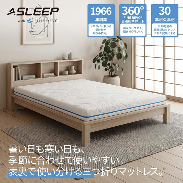 ASLEEP BREEZE 三つ折りマットレス オンライン限定｜床・ベッド兼用×省スペース収納