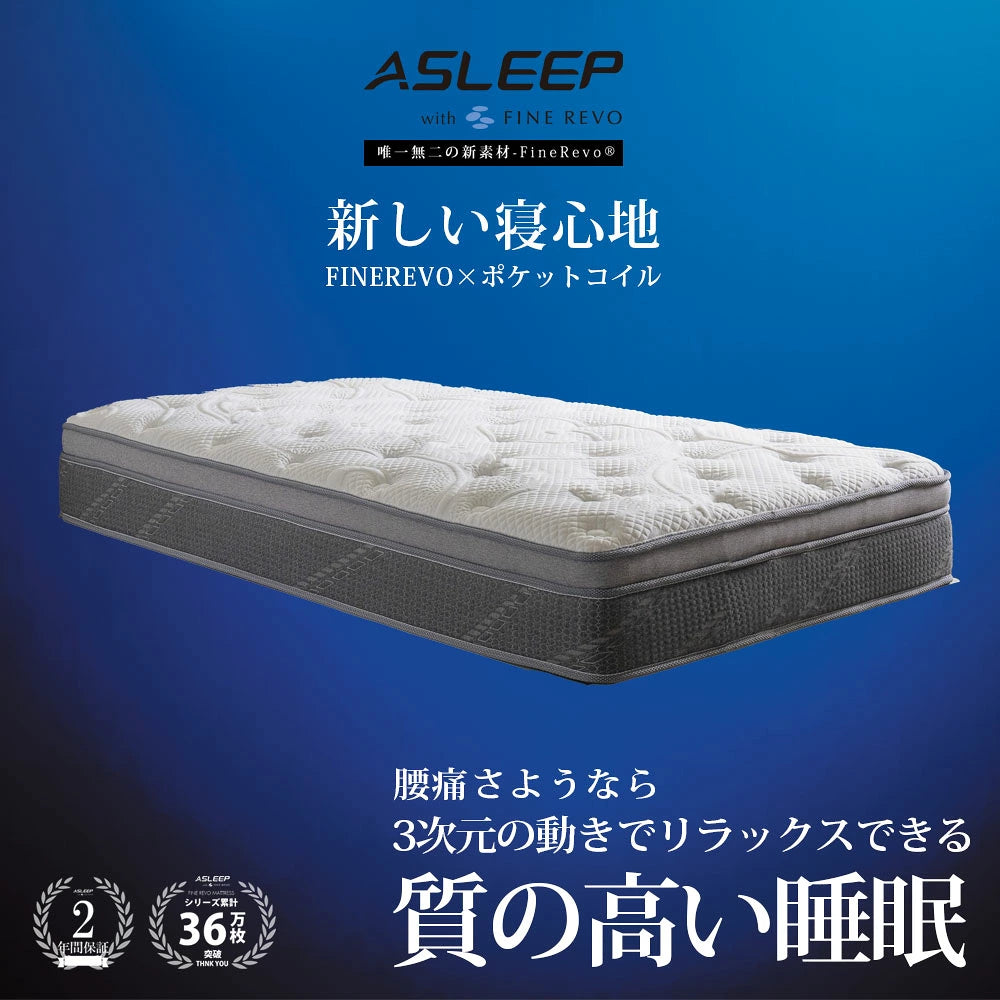 ASLEEP AF-0051｜クッション性と支え感を両立 Fine Revoハイブリッド 25cm