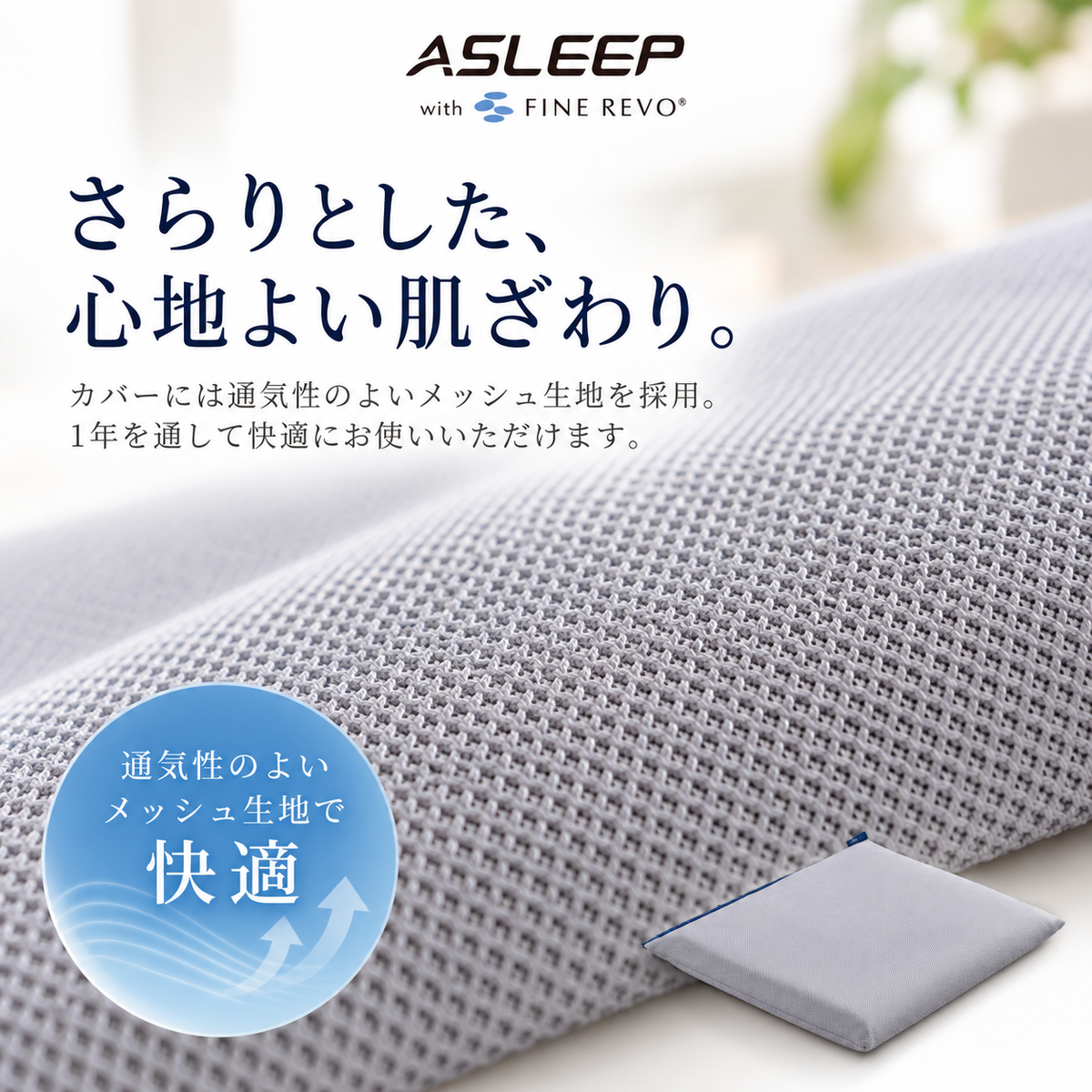 ASLEEPグレーのシートクッションに使用された通気性のあるメッシュ生地とさらりとした肌ざわり