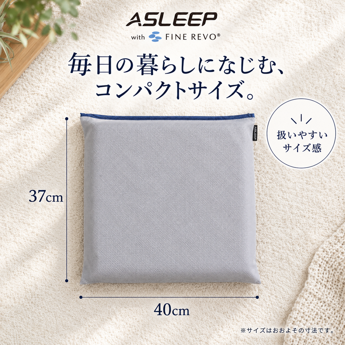 ASLEEP FINE REVOシートクッションのサイズ。幅40cm、奥行37cmのコンパクトなグレーの座布団