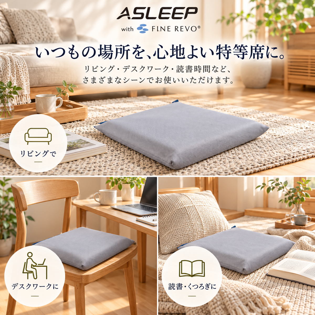 ASLEEP FINE REVOシートクッション。ダイニングチェアやソファなど自宅のさまざまな場所で使える座布団