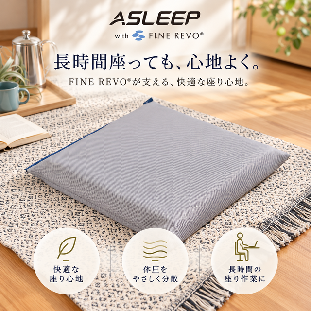 ASLEEP(アスリープ) ファインレボ ZABUTON（座布団） I-SIT 6.5cm