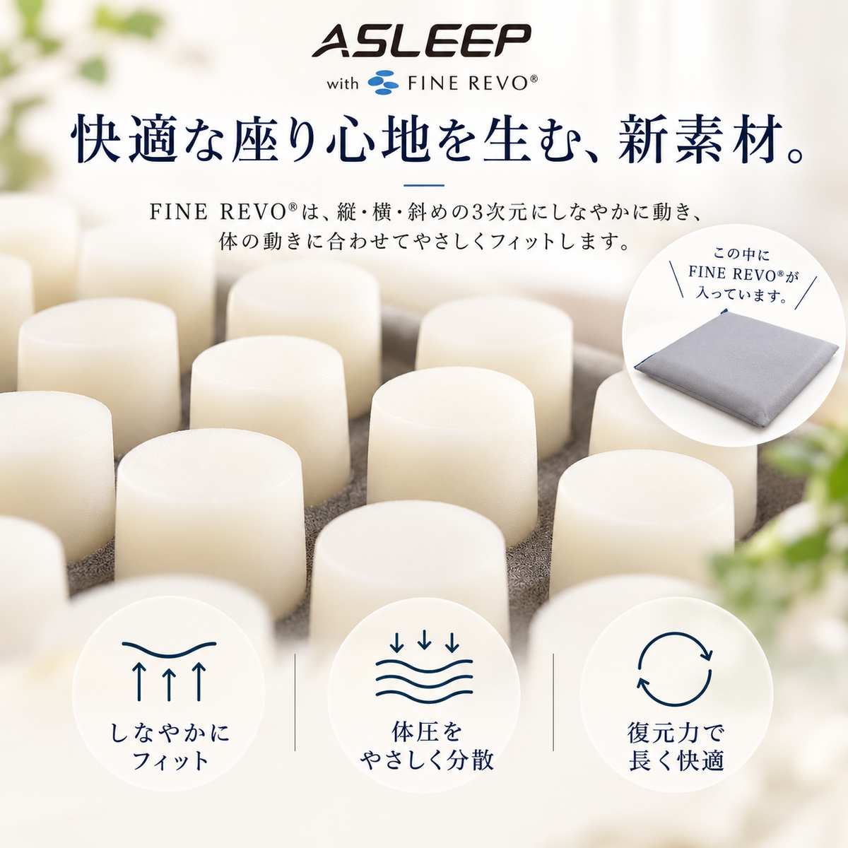 ASLEEP FINE REVOシートクッションの素材構造。しなやかなフィット感と体圧分散、復元力を紹介