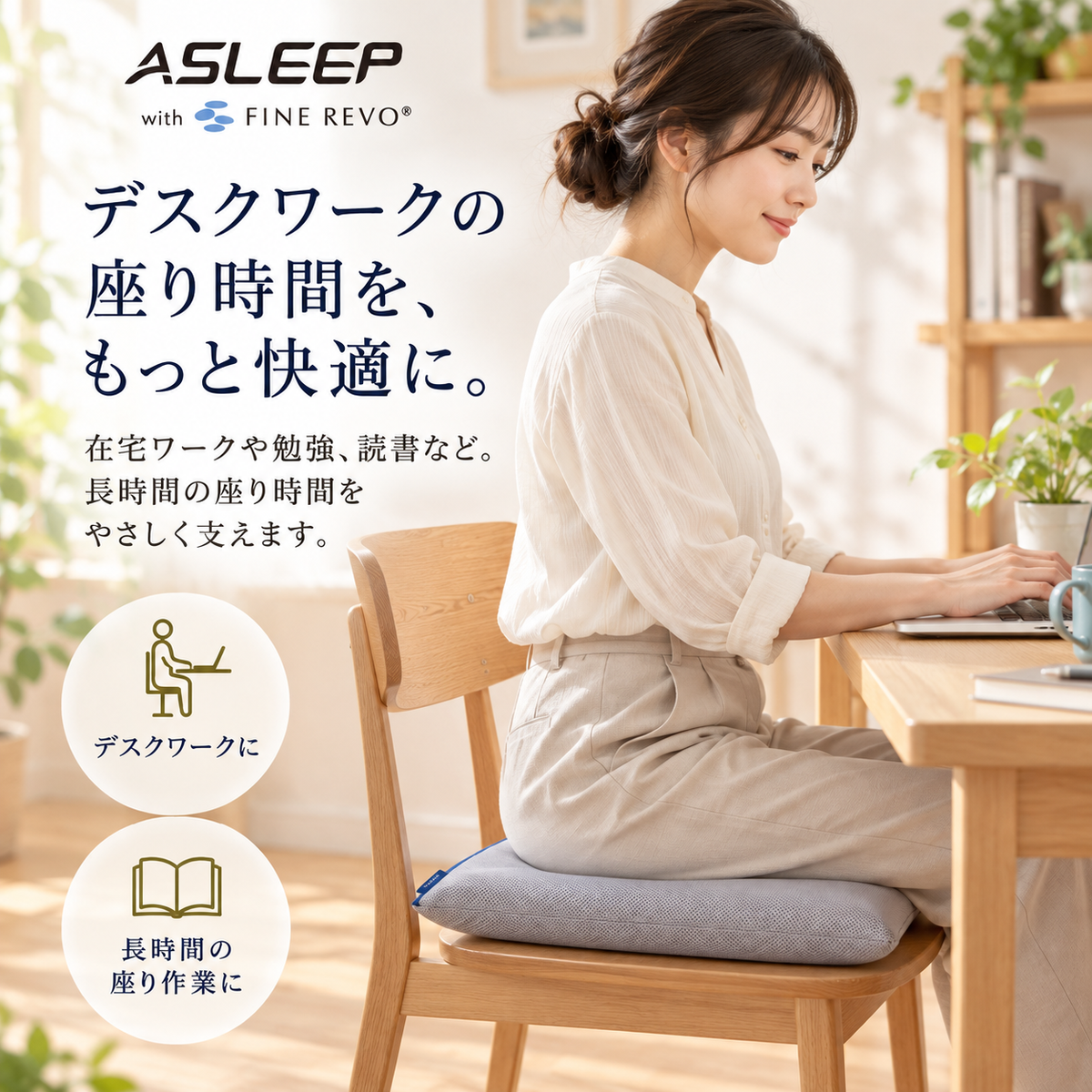 ASLEEP FINE REVOシートクッションをデスクチェアで使用する女性。長時間のデスクワークを快適にサポート