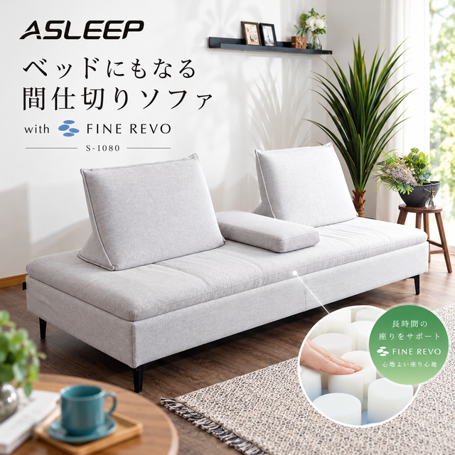 【公式】ASLEEP(アスリープ) S-1080 GYソファ[送料無料]残り僅か！