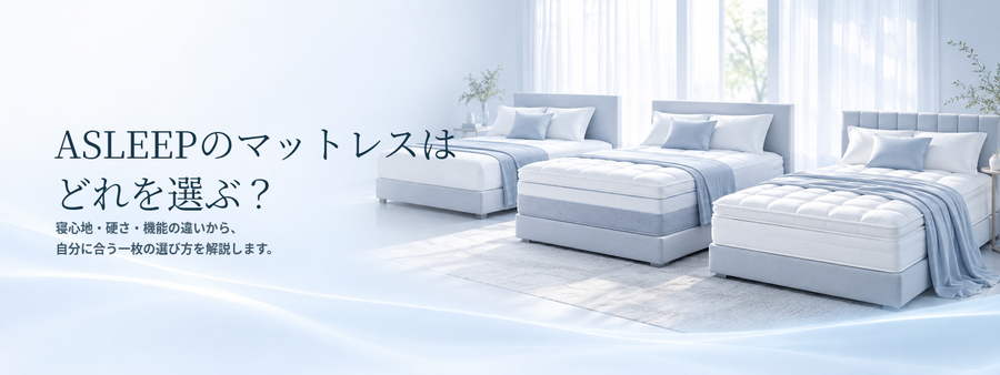 BREEZE・WAVE・FLOAT・Fitme・Ocean・Topper・三つ折りを比較
