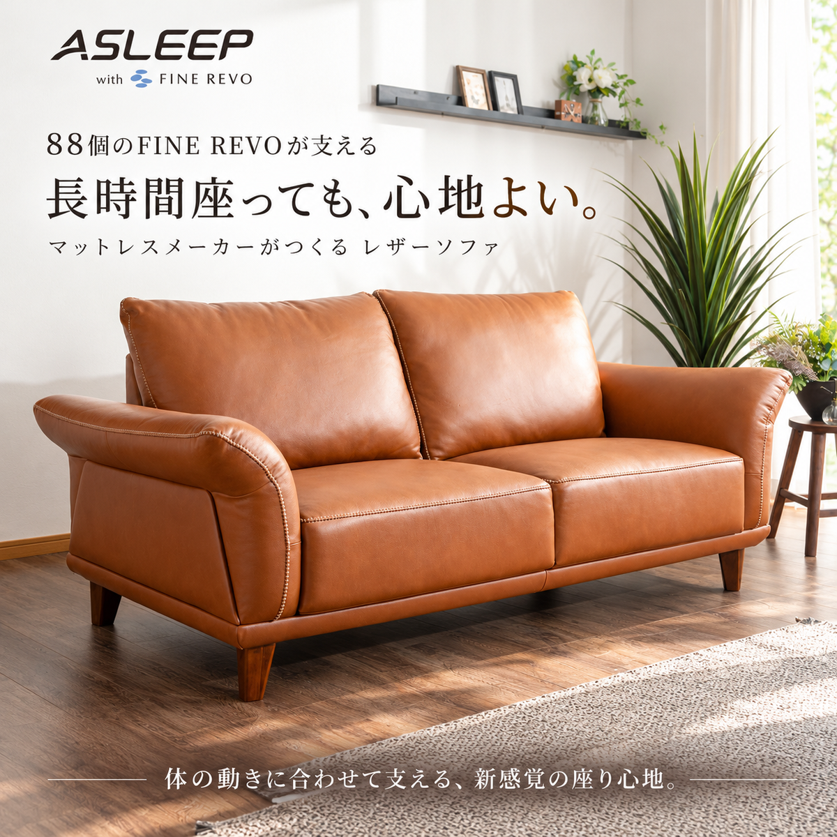 ASLEEP S-1060 ブラウンの本革ソファ。88個のFINE REVOを搭載した快適な座り心地のリビングソファ