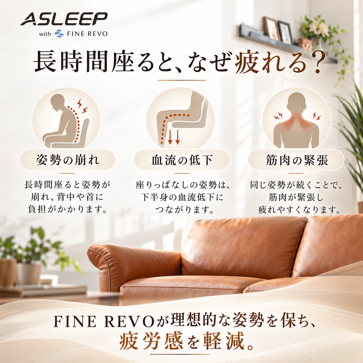 ASLEEP S-1060 本革ソファの疲れにくい座り心地を支える姿勢・血流・筋肉への負担に関する説明