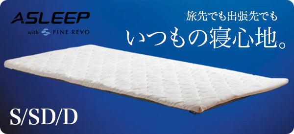 ASLEEP ファインレボ マットレストッパー
