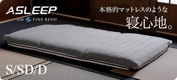ASLEEP ファインレボ　三つ折りマットレス