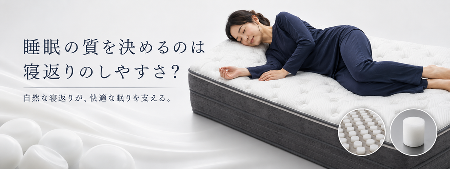 睡眠の質を決めるのは寝返りのしやすさ？
