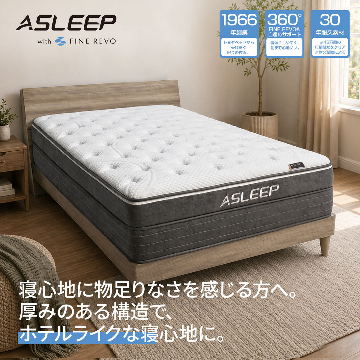 ASLEEP  Ocean｜包み込む安定感・硬さ調整 最上位Fine Revoマットレス 37cm