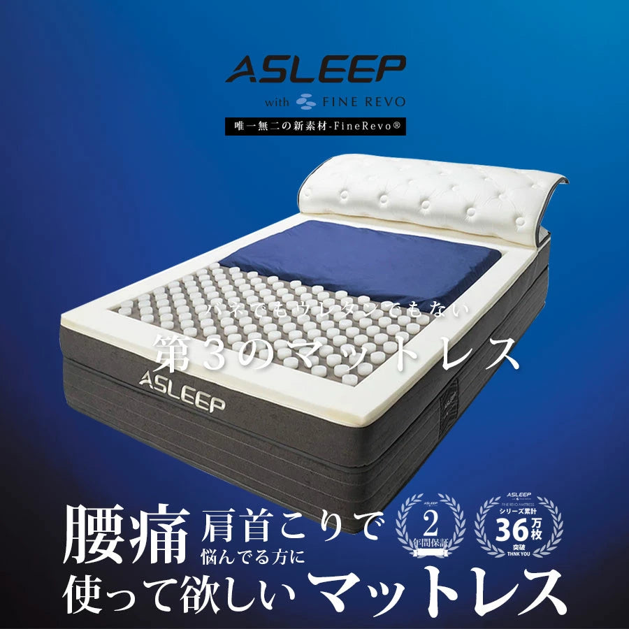 ASLEEP  Ocean｜包み込む安定感・硬さ調整 最上位Fine Revoマットレス 37cm