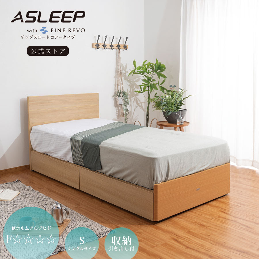 【期間限定送料無料】ASLEEPベッドフレーム チップスII[レッグ/ドロアー][S/SD]各2色展開在庫限り