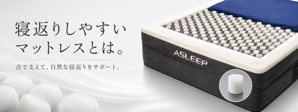 寝返りしやすいマットレスとは？