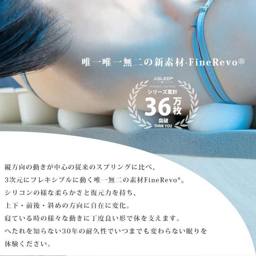 唯一無二の新素材-Fine Revo®