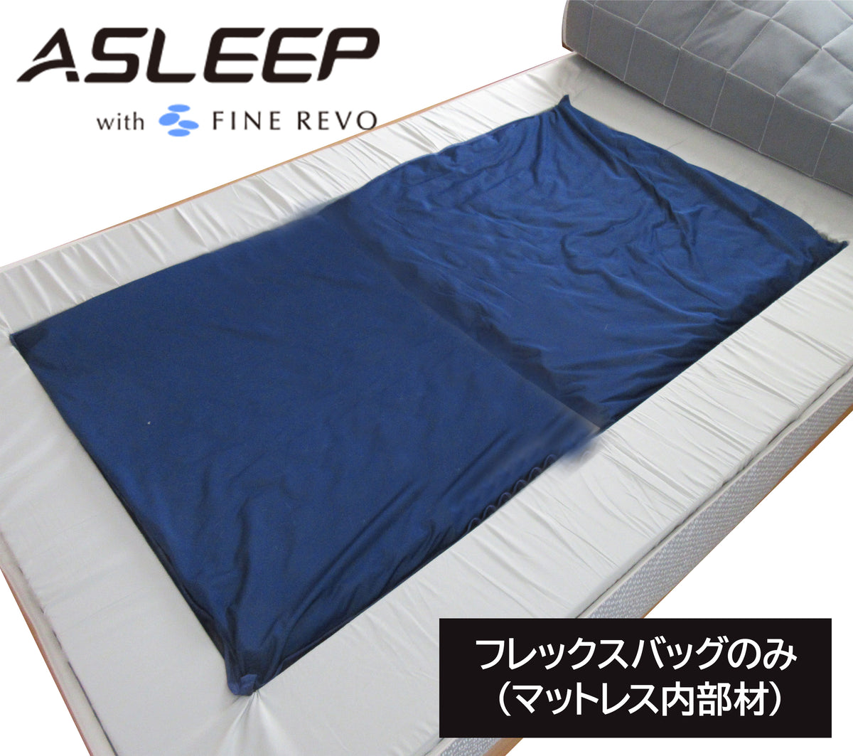 ASLEEP(アスリープ)  ファインレボ フレックスバッグのみ(マットレス内部材)交換用