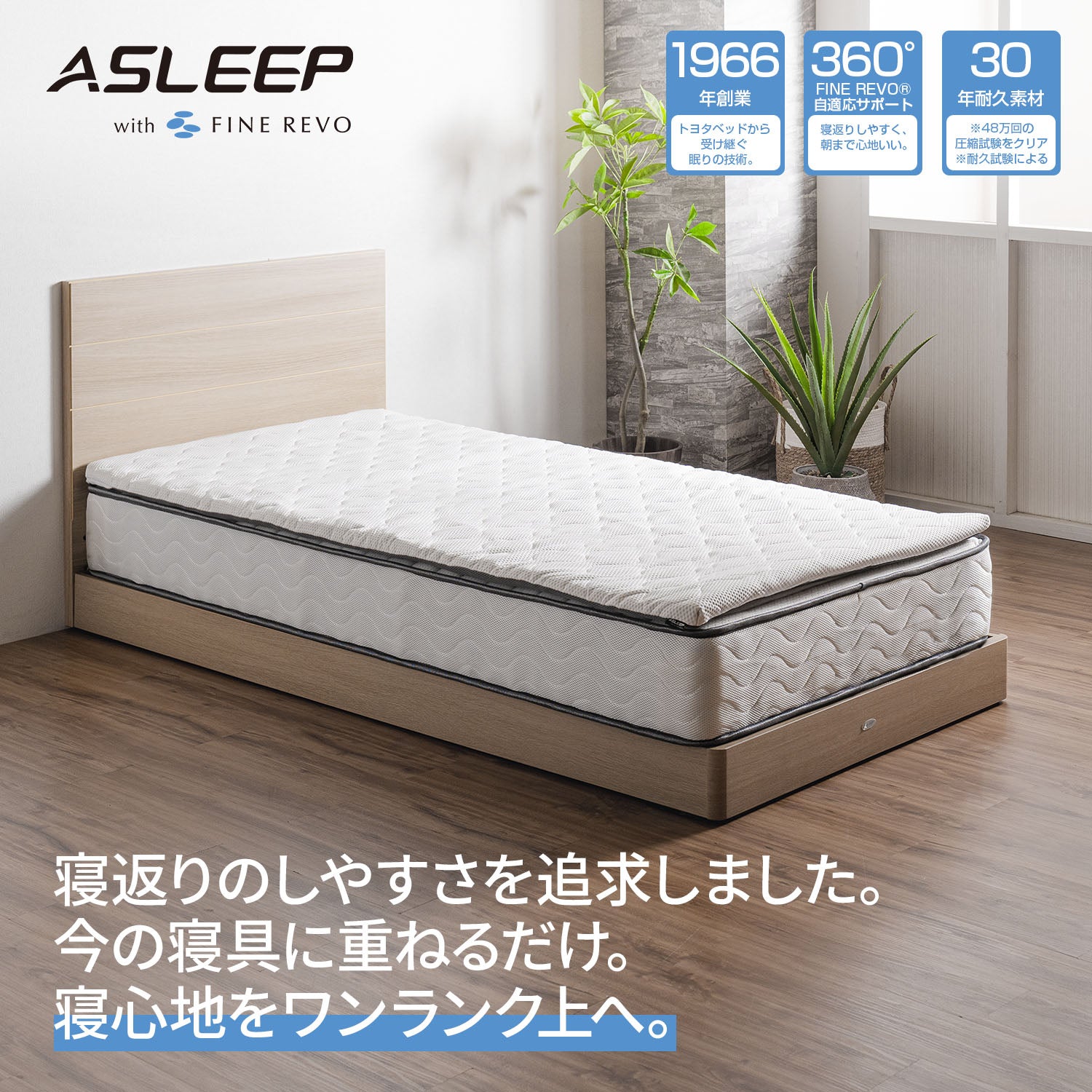 ASLEEP(アスリープ) ファインレボ マットレストッパー[シングル/セミダブル/ダブル]