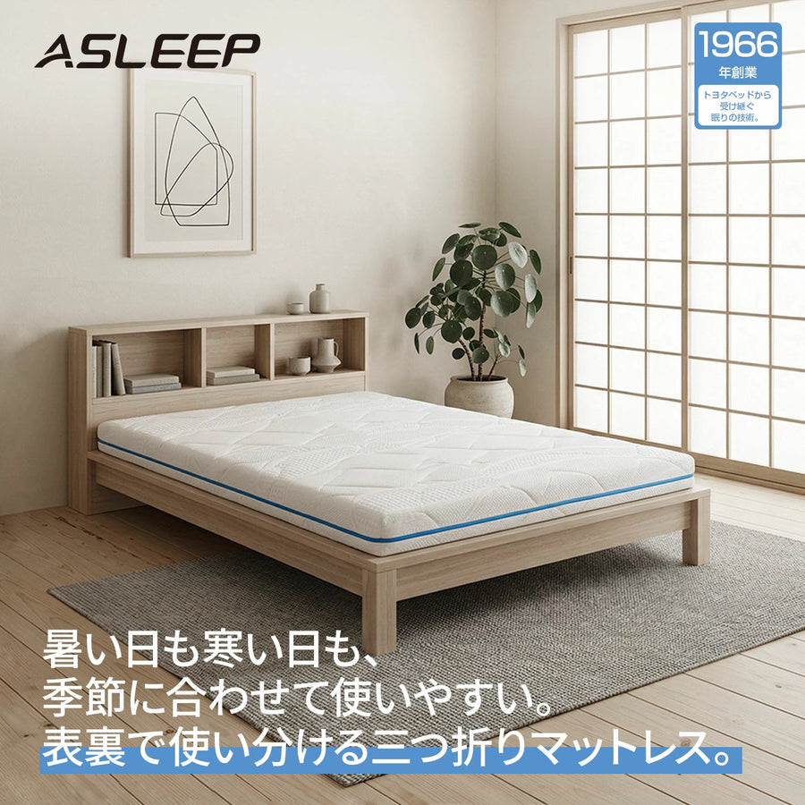 ASLEEP BREEZE 三つ折りマットレス