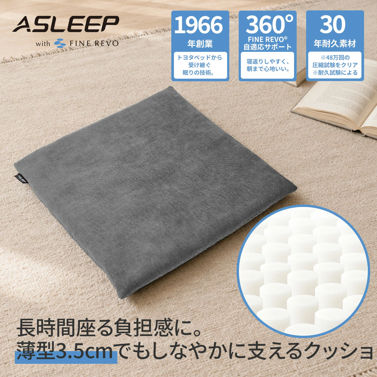 ASLEEP(アスリープ) ファインレボ ZABUTON（座布団） I-SIT｜寝返りがしやすいマットレスASLEEP