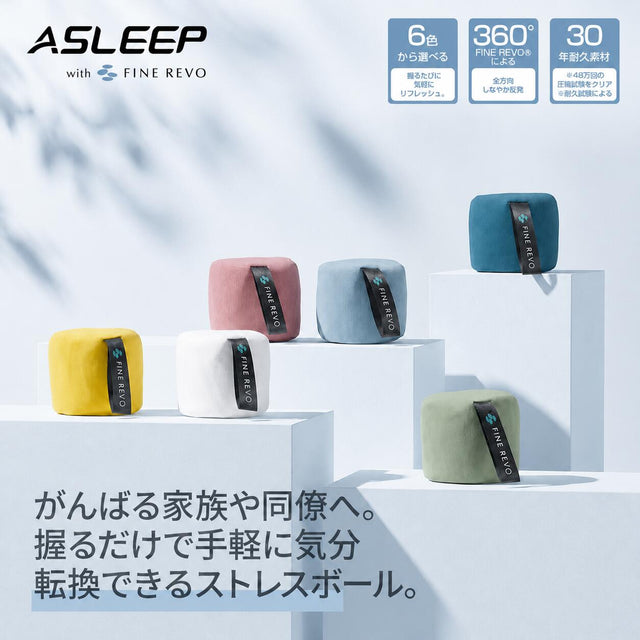ASLEEP[ファインレボ]ストレスリリーサー(全6色) /ストレス解消ボール
