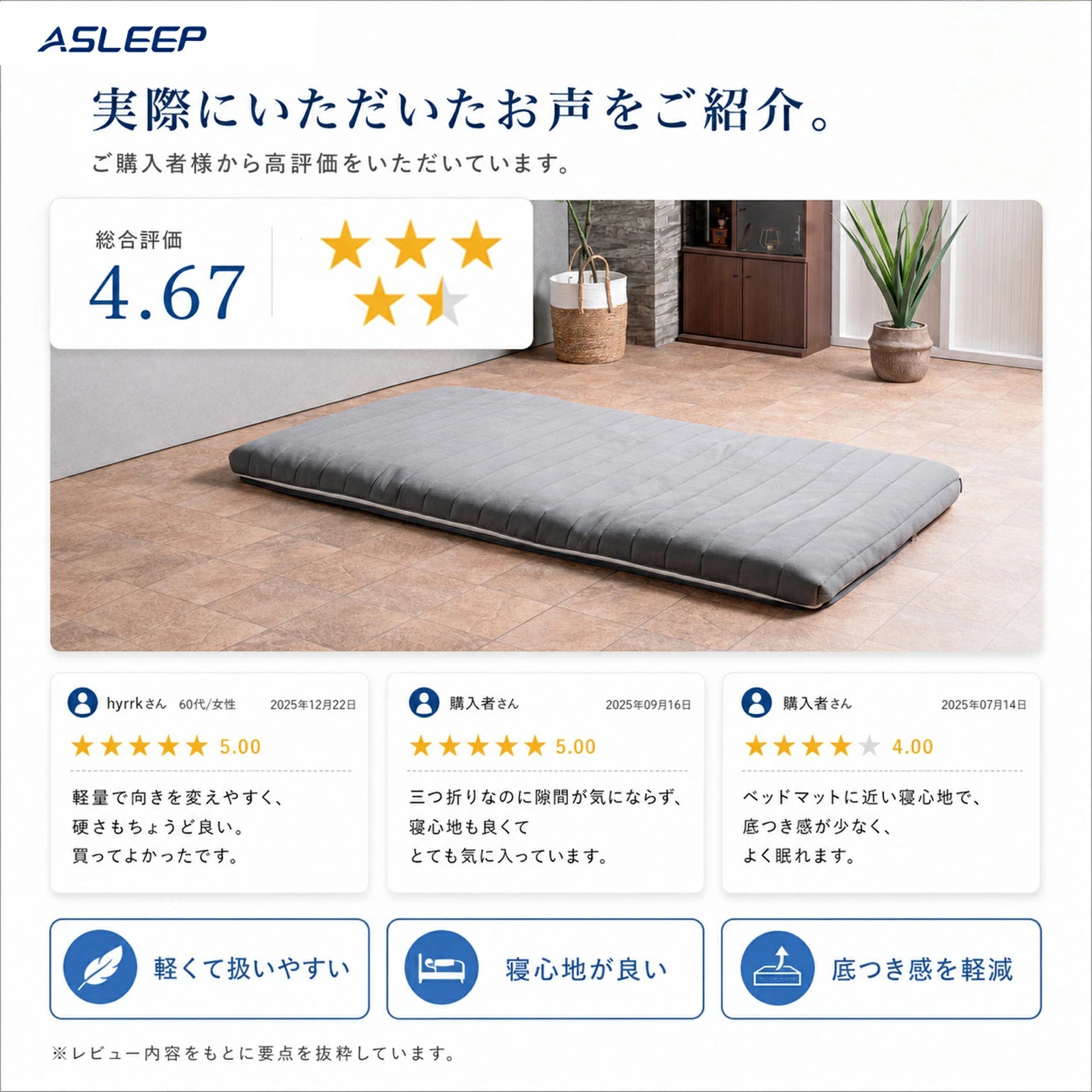 実際にいただいたお声をご紹介。｜寝返りがしやすいマットレスASLEEP