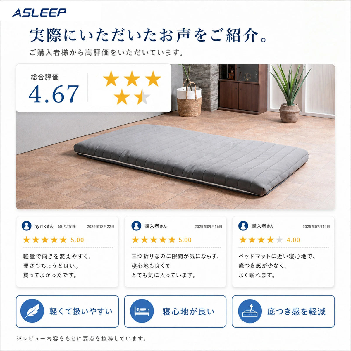 実際にいただいたお声をご紹介。｜寝返りがしやすいマットレスASLEEP