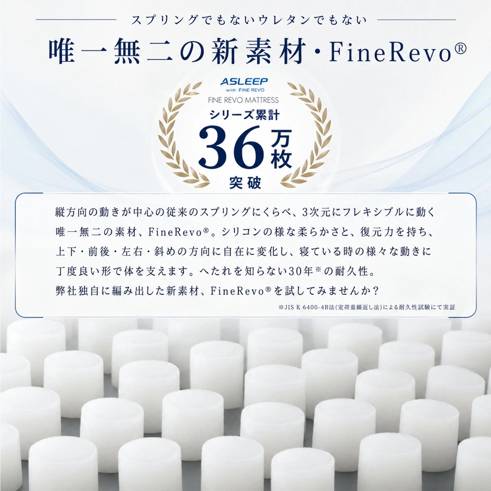 唯一無二の新素材・Fine Revo｜寝返りがしやすいマットレスASLEEP