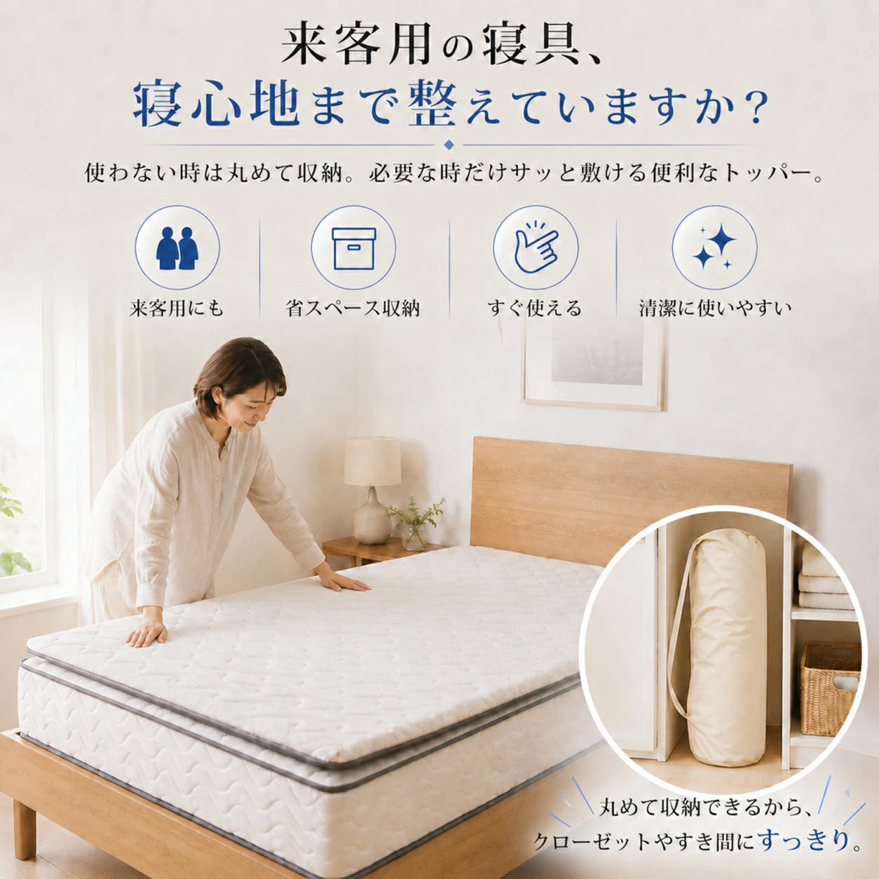 来客用の寝具、寝心地まで整えていますか？