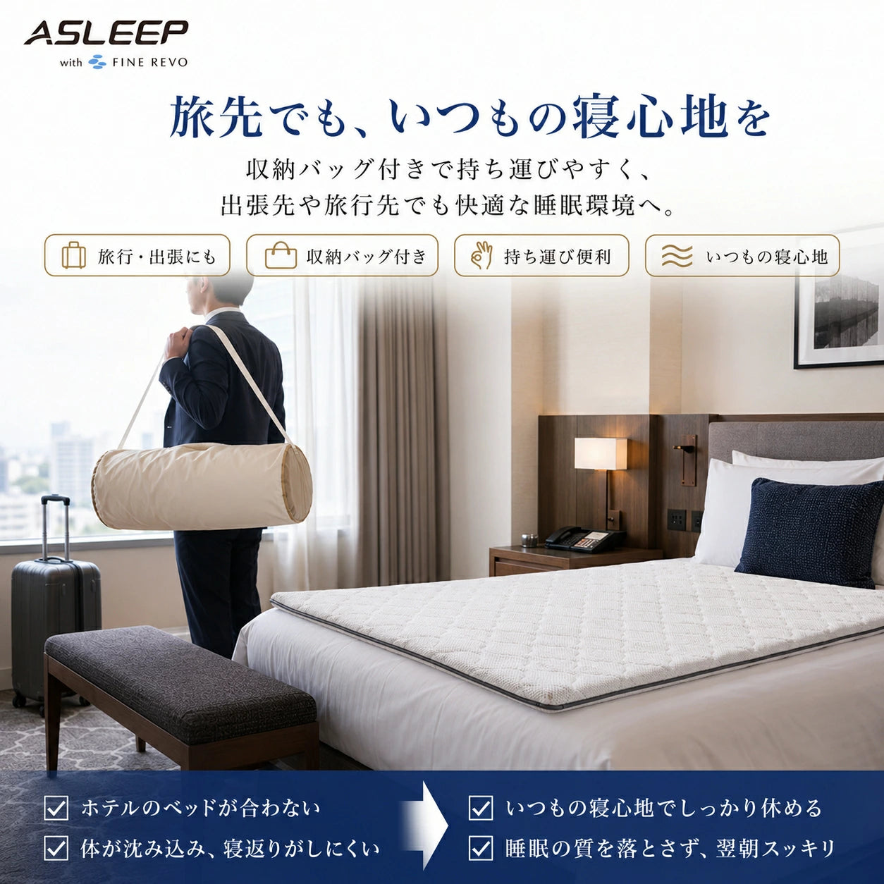 旅先でもいつもの寝心地を