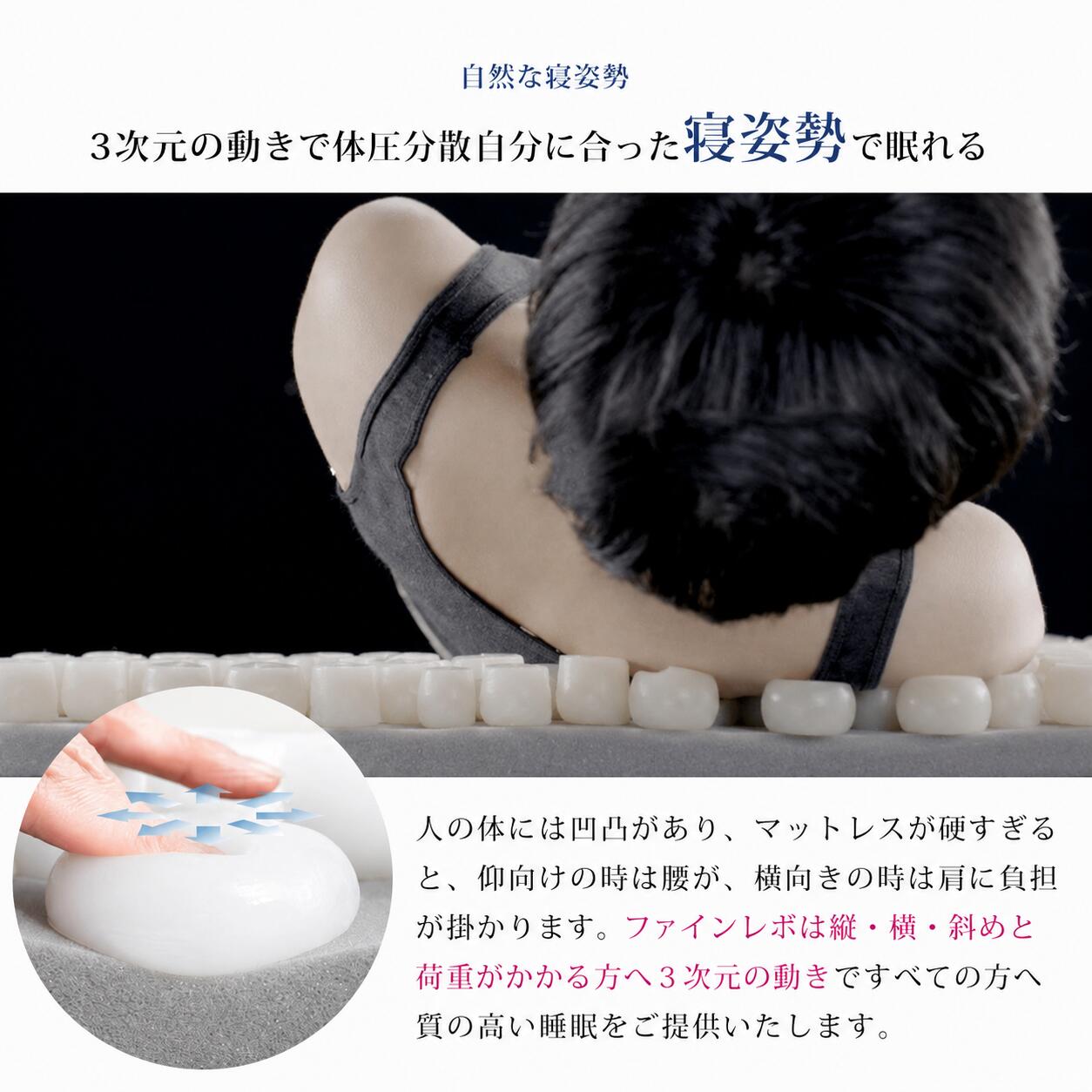 3次元の動きで体圧分散。自分に合った寝姿勢で眠れる