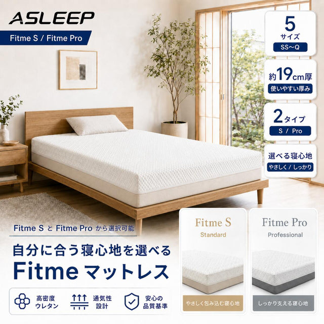 ASLEEP Fitme ｜硬さを選べる静音・体圧分散ファインレボマットレス 19cm