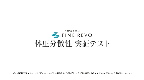 Fine Revo®の体圧分散性