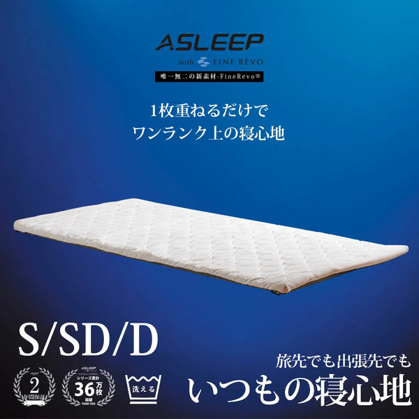 ASLEEP(アスリープ) ファインレボマットレストッパー DF8301