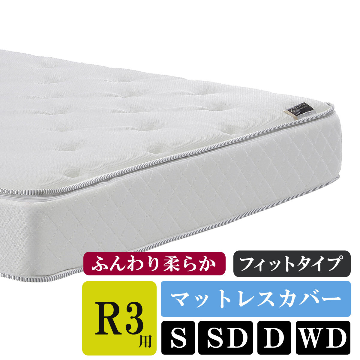 ASLEEP(アスリープ)  ファインレボマットレス R3 マットレスカバー（大地製）
