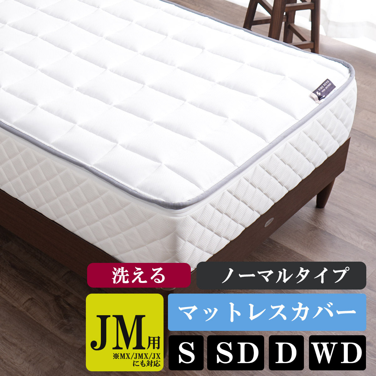 ASLEEP(アスリープ) ファインレボ マットレス JM（JMA JMX）カバーキット