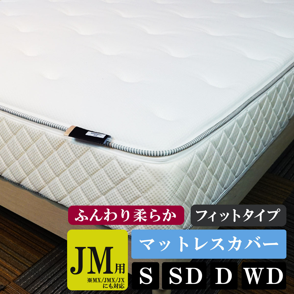 ASLEEP(アスリープ) ファインレボ マットレス JM（JMA JMX）カバーキット