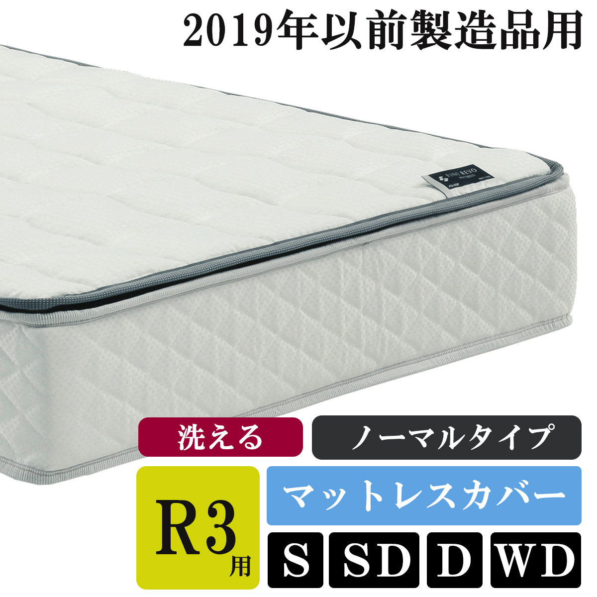 ASLEEP(アスリープ)  ファインレボマットレス R3 マットレスカバー（R3の2019年製以前ご使用のユーザー様用）