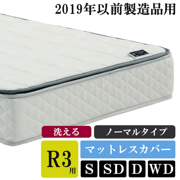 ASLEEP(アスリープ)  ファインレボマットレス R3 マットレスカバー（R3の2019年製以前ご使用のユーザー様用）