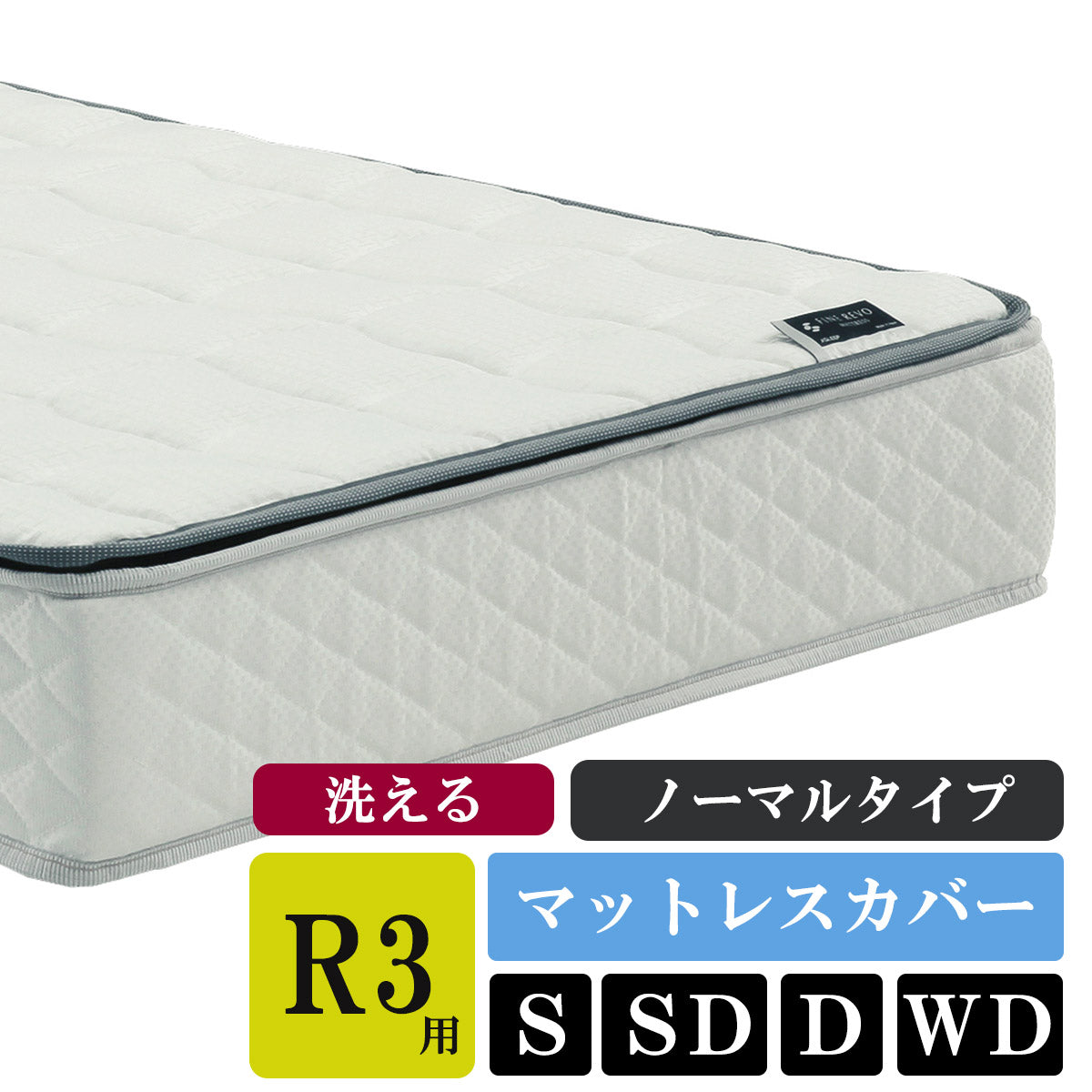 ASLEEP(アスリープ)  ファインレボマットレス R3 マットレスカバー（大地製）