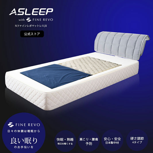 【公式】ASLEEP(アスリープ) Nファインレボマットレス JX 第3のマットレス ノンコイルマットレス ノンコイル シングル ファインレボ 厚さ25cm