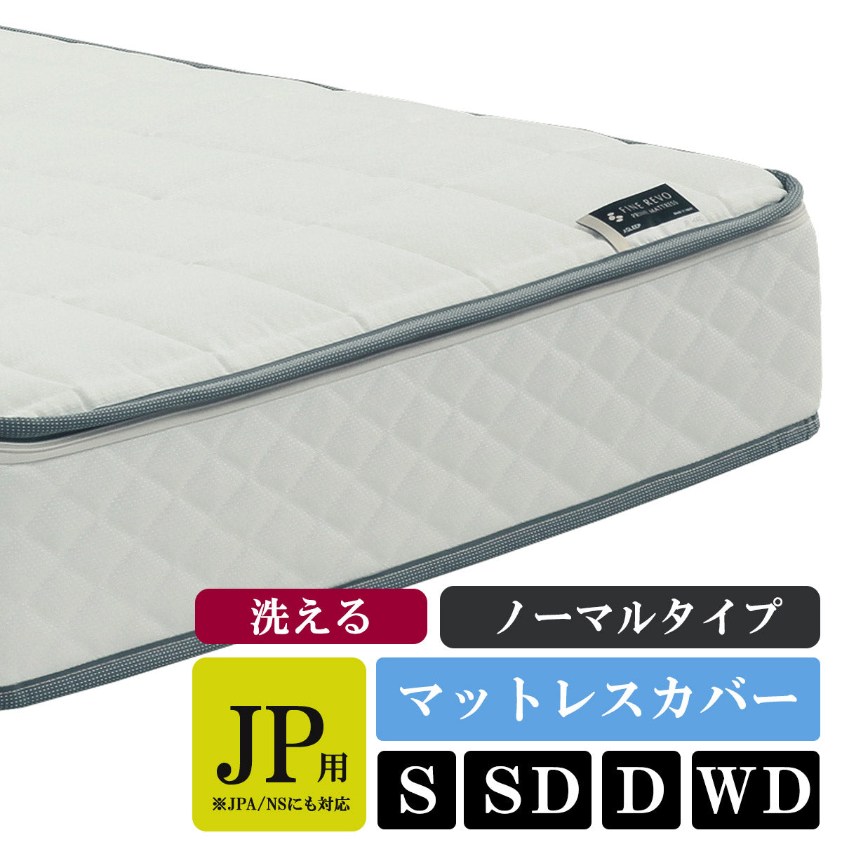ASLEEP(アスリープ) ファインレボ マットレス JP/NS カバーキット