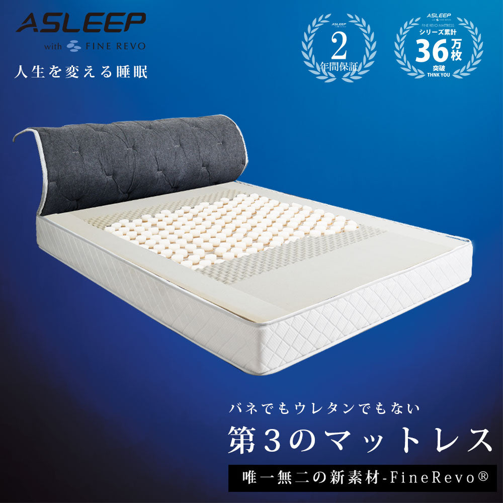 ASLEEP(アスリープ)  ファインレボマットレス R3