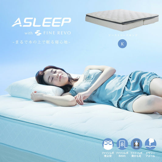 【公式】ASLEEP(アスリープ)  ファインレボマットレス　ツーストリードキング マットレス ベッド