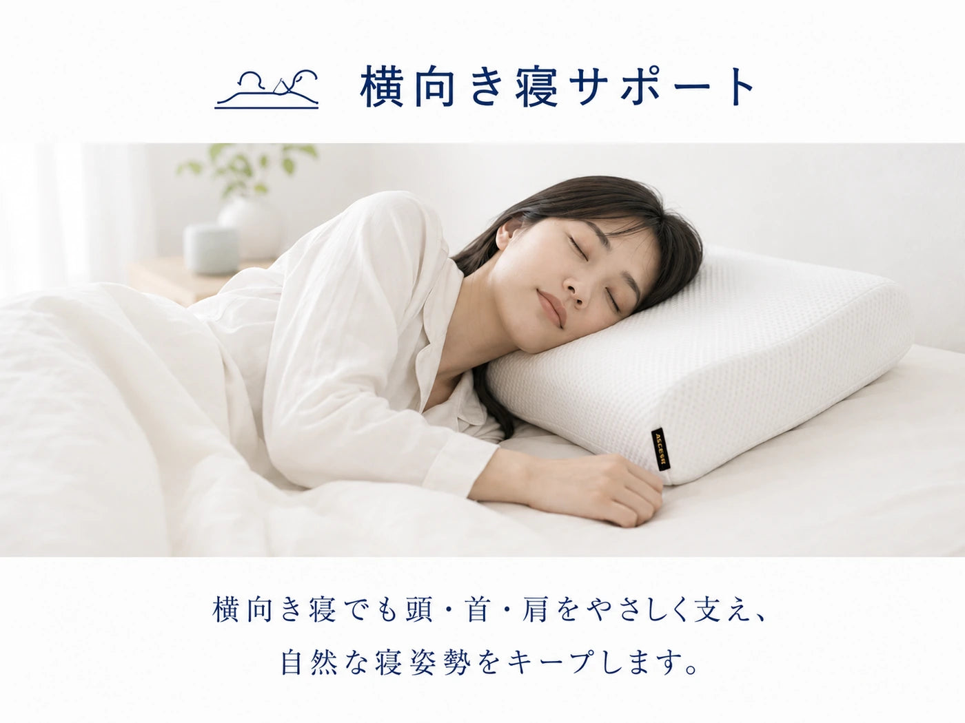 横向き寝サポート