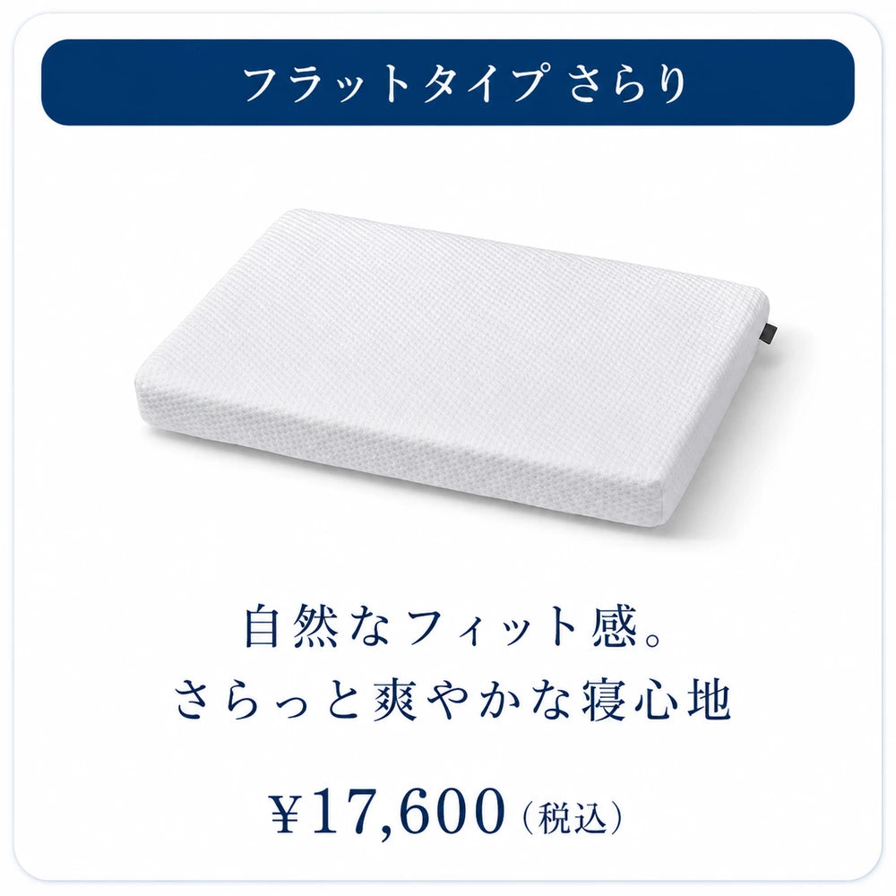 フラットタイプ さらり