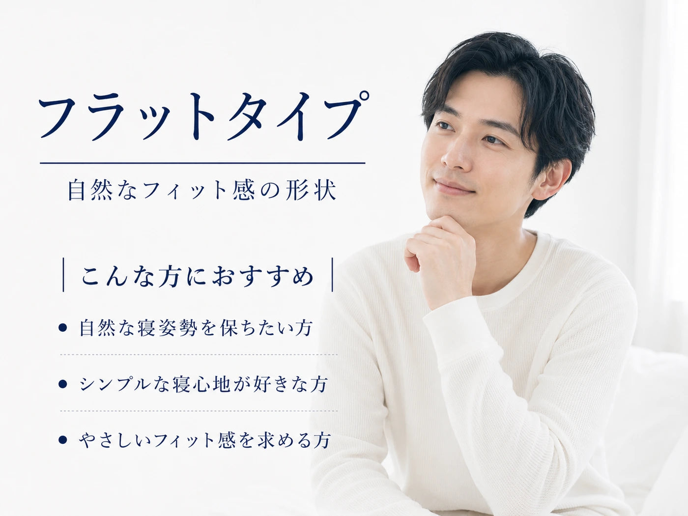 フラットタイプ 自然なフィット感の形状