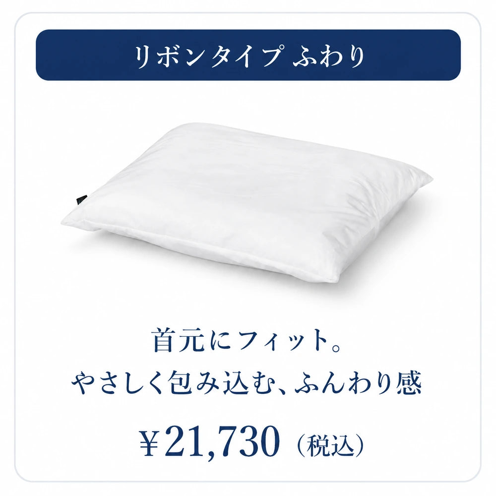 リボンタイプ ふわり